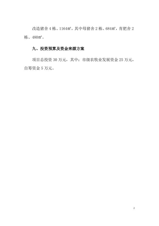 大通淑蓉仔猪繁育合作社生猪规模养殖场提升改造项目实施方案.docx