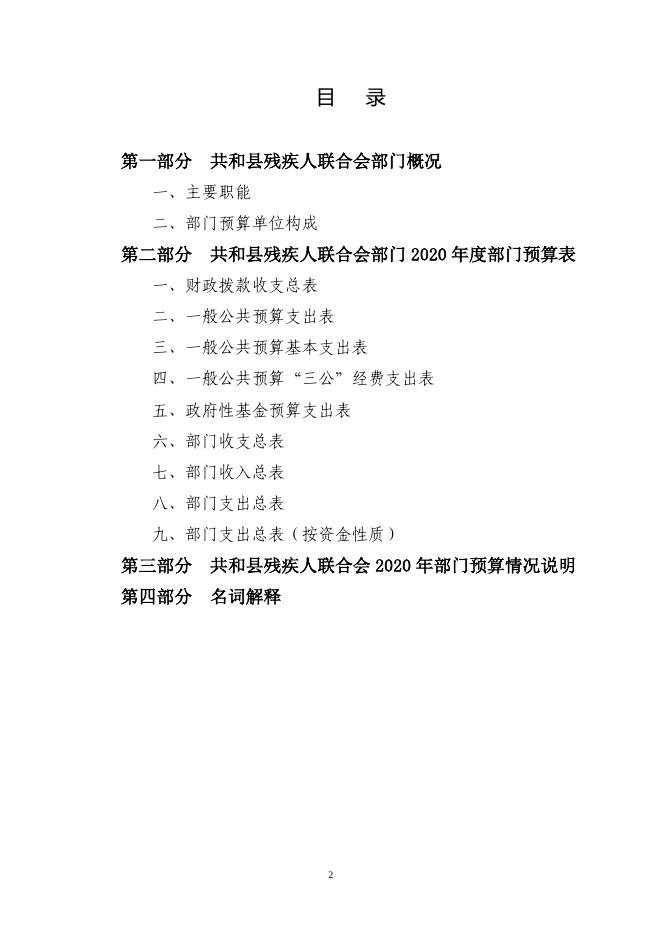 2020年共和县残联部门预算公开.pdf