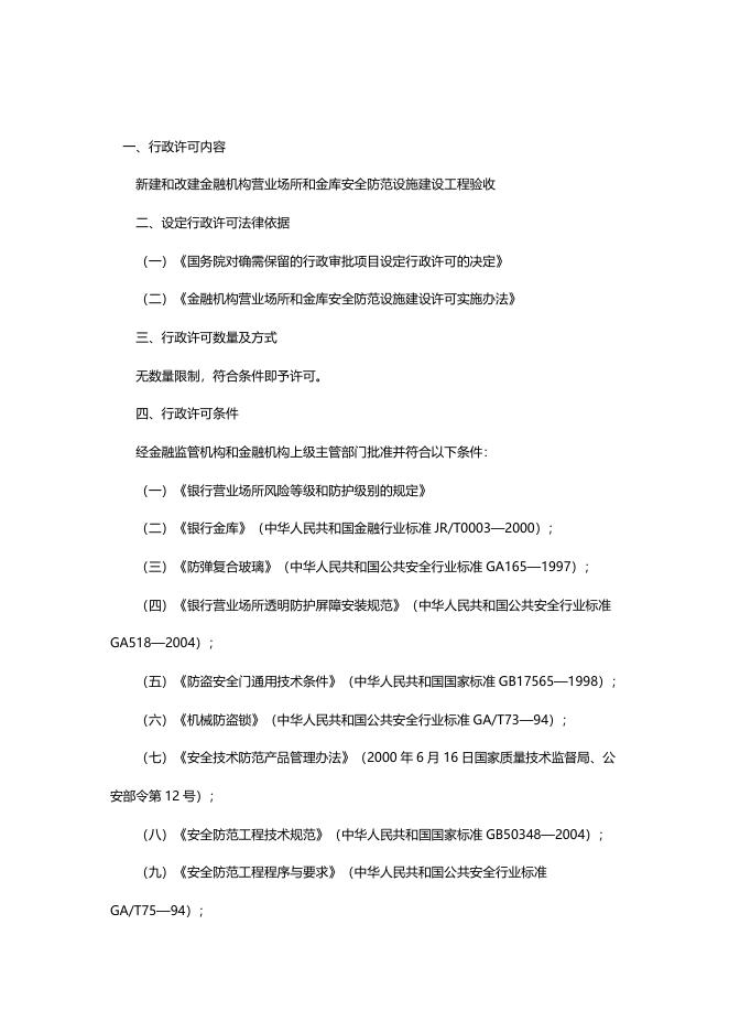 金融机构营业场所和金库安全防范设施建设工程验收办事指南.doc