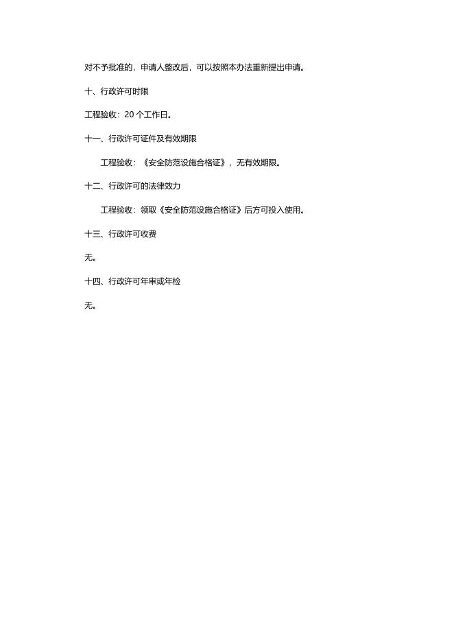 金融机构营业场所和金库安全防范设施建设工程验收办事指南.doc