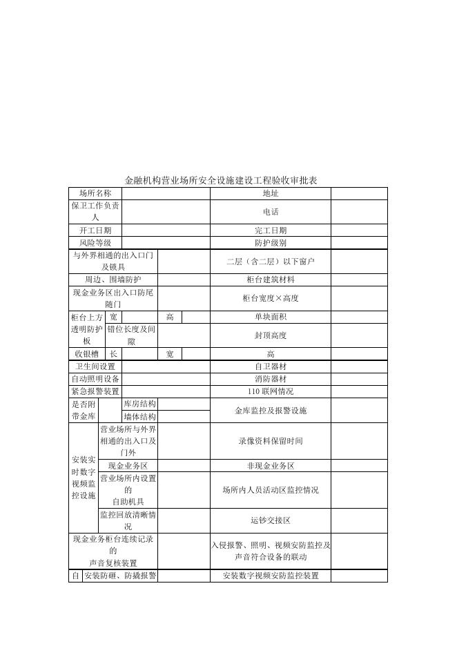 金融机构营业场所和金库安全防范设施建设工程验收办事指南.doc