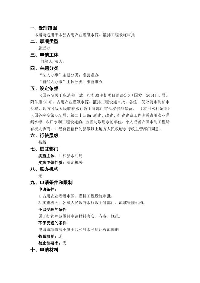 占用农业灌溉水源、灌排工程设施审批办事指南.docx