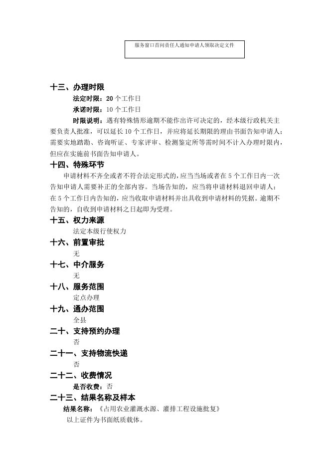 占用农业灌溉水源、灌排工程设施审批办事指南.docx