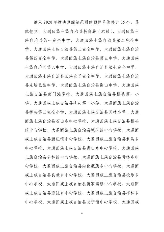 大通县教育局2020年度部门决算公开.pdf