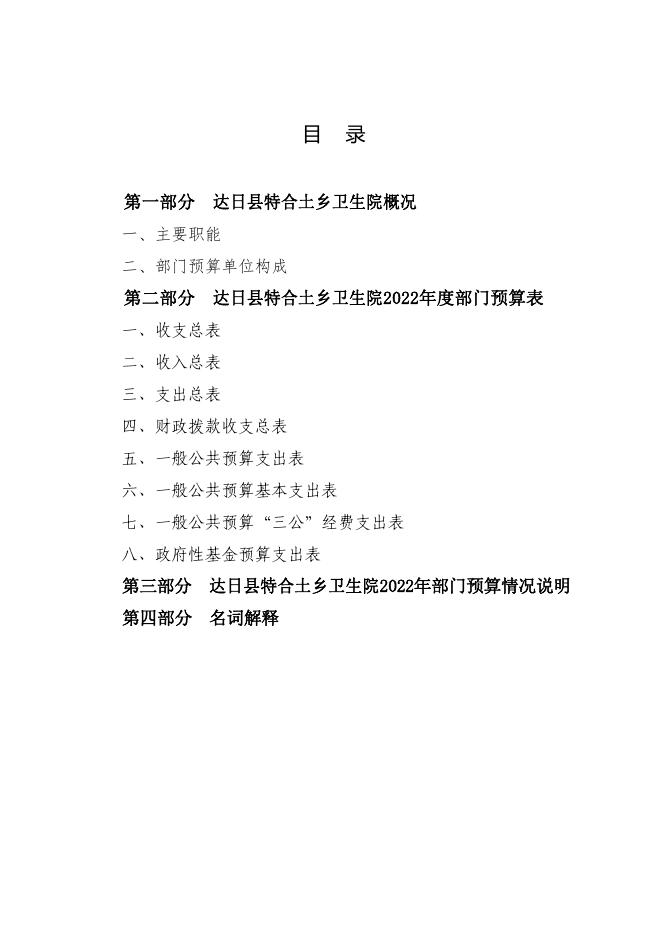 附件:2022年达日县特合土卫生院预算公开.pdf