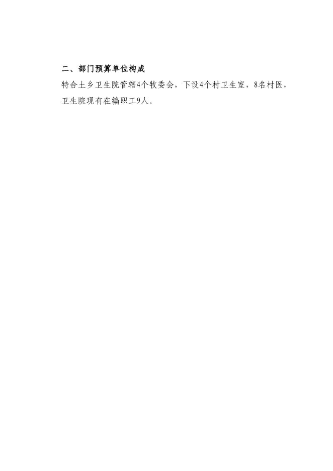 附件:2022年达日县特合土卫生院预算公开.pdf