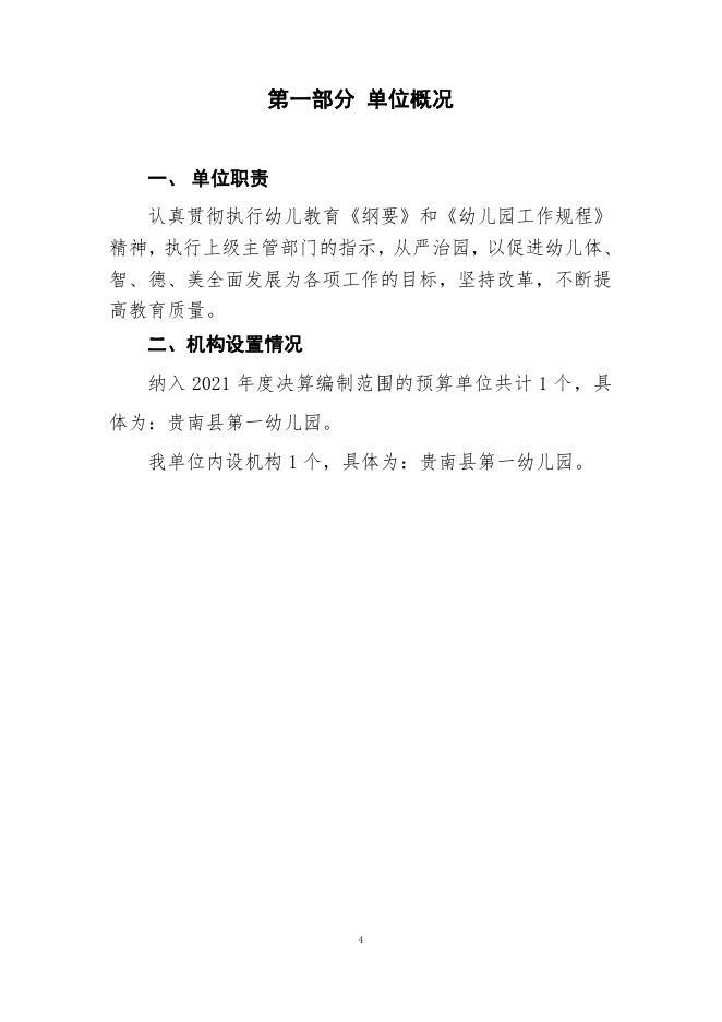 附件:贵南县第一幼儿园2021年度单位决算公开.pdf