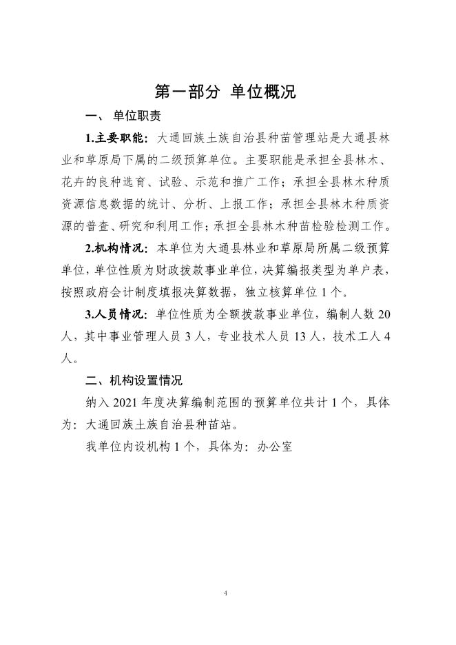 大通县种苗站2021年度单位决算公开.pdf