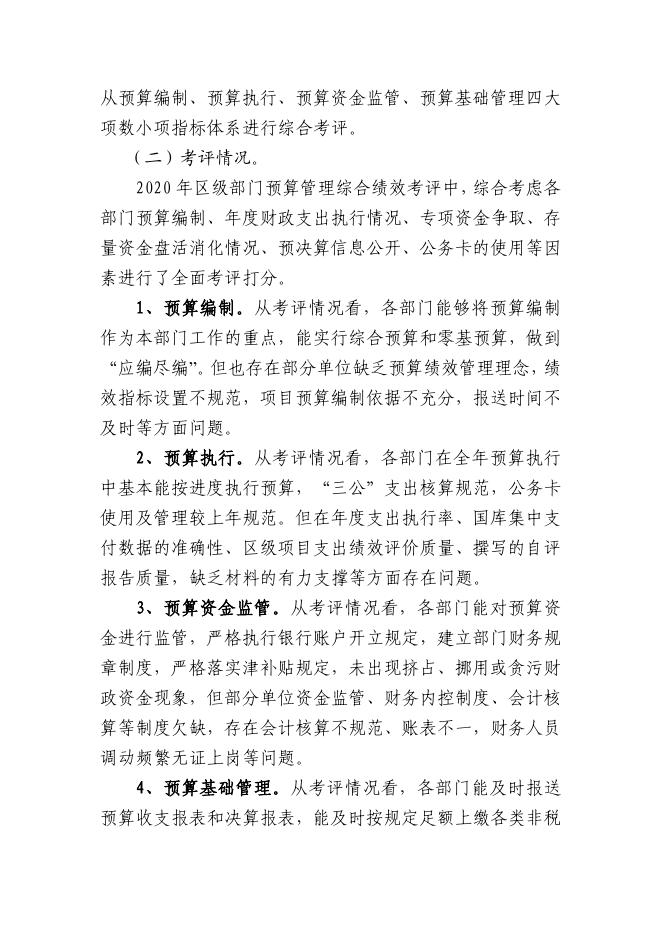 关于2020年全区财政预算管理综合绩效绩效考评结果的通报.pdf