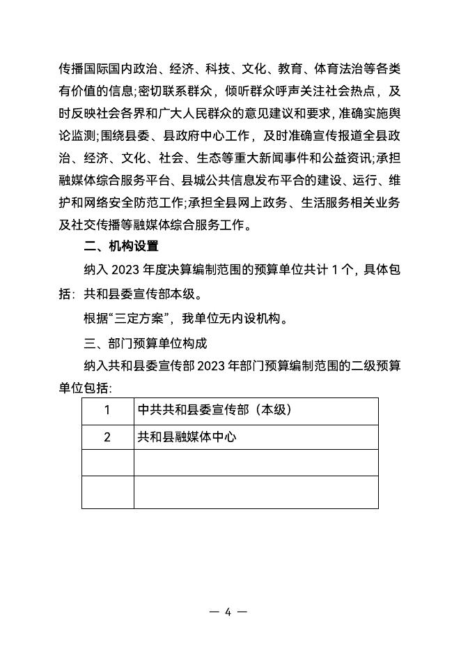 中共共和县委宣传部2023年预算公开.pdf