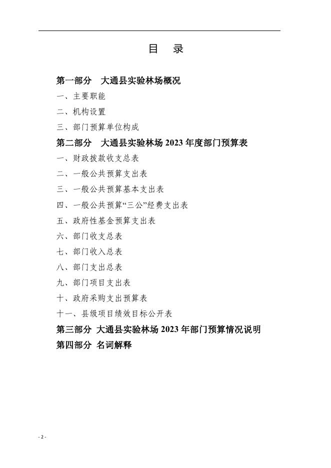 大通县实验林场2023年度县级部门预算.pdf