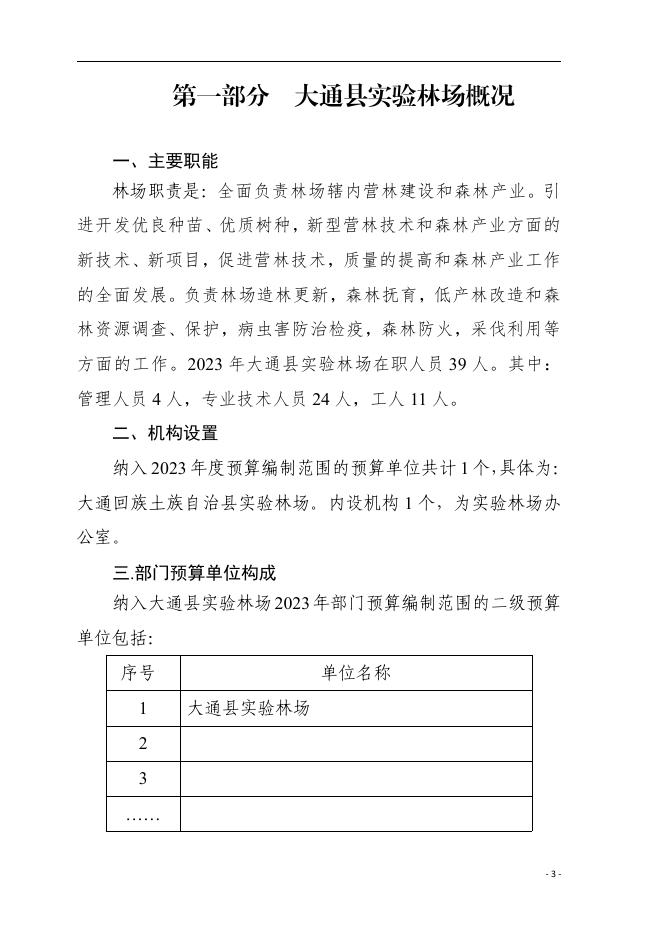大通县实验林场2023年度县级部门预算.pdf