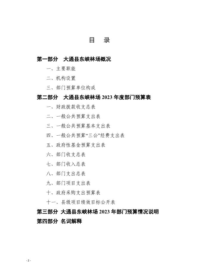 大通县东峡林场2023年度县级部门预算.pdf