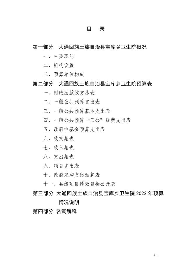 大通县宝库乡卫生院2022年县级预算公开.docx