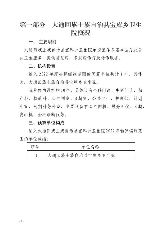 大通县宝库乡卫生院2022年县级预算公开.docx