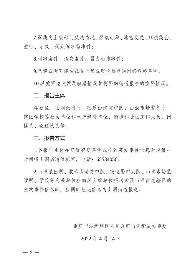 重庆市沙坪坝区人民政府山洞街道办事处关于加强突发事件信息报告的通知.docx