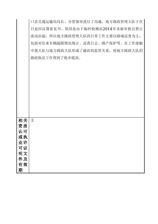 115000001002-内蒙古自治区公路路政执法监察总队-内蒙古自治区公路路政执法监察总队巴彦淖尔支队第六大队.doc