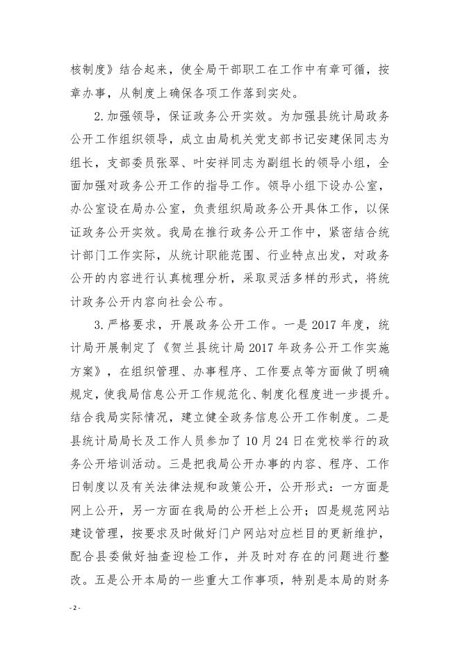 贺兰县统计局2017年政府信息公开工作年度报告.pdf