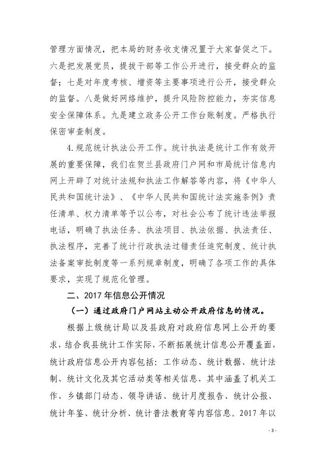 贺兰县统计局2017年政府信息公开工作年度报告.pdf