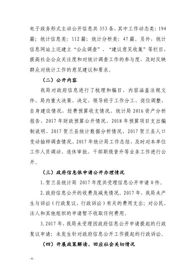 贺兰县统计局2017年政府信息公开工作年度报告.pdf