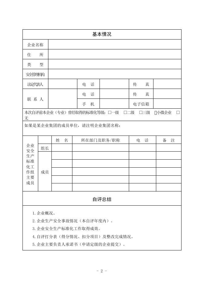 附件1：企业安全生产标准化自评报告.docx
