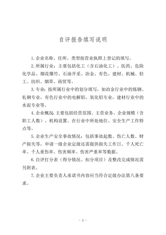 附件1：企业安全生产标准化自评报告.docx