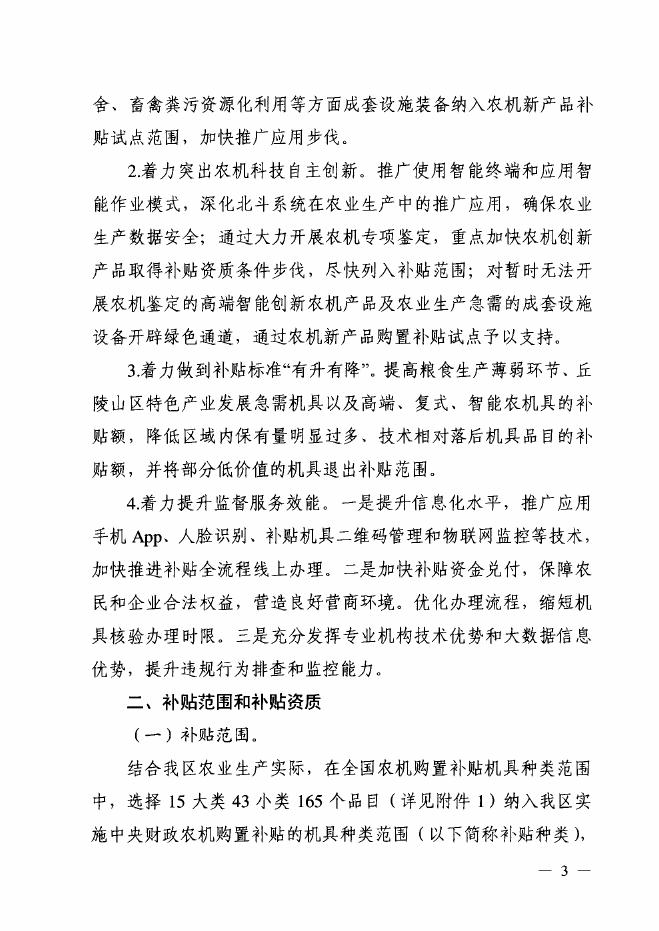 桂农厅发〔2021〕82号自治区农业农村厅自治区财政厅关于印发广西2021-2023年农机购置补贴实施方案的通知.pdf