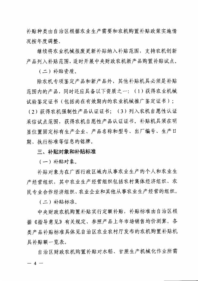 桂农厅发〔2021〕82号自治区农业农村厅自治区财政厅关于印发广西2021-2023年农机购置补贴实施方案的通知.pdf