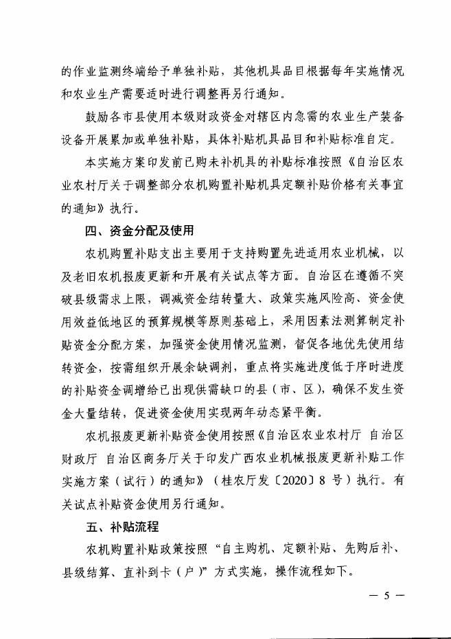 桂农厅发〔2021〕82号自治区农业农村厅自治区财政厅关于印发广西2021-2023年农机购置补贴实施方案的通知.pdf