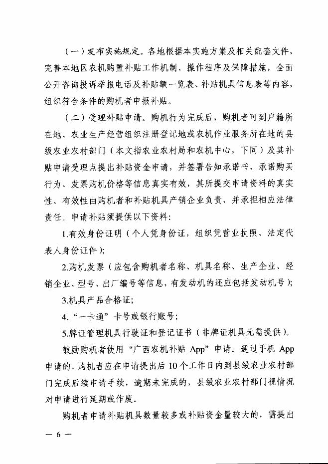 桂农厅发〔2021〕82号自治区农业农村厅自治区财政厅关于印发广西2021-2023年农机购置补贴实施方案的通知.pdf