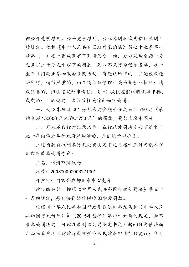 (正文)柳州市财政局行政处罚决定书--柳州丰源种子有限公司.doc