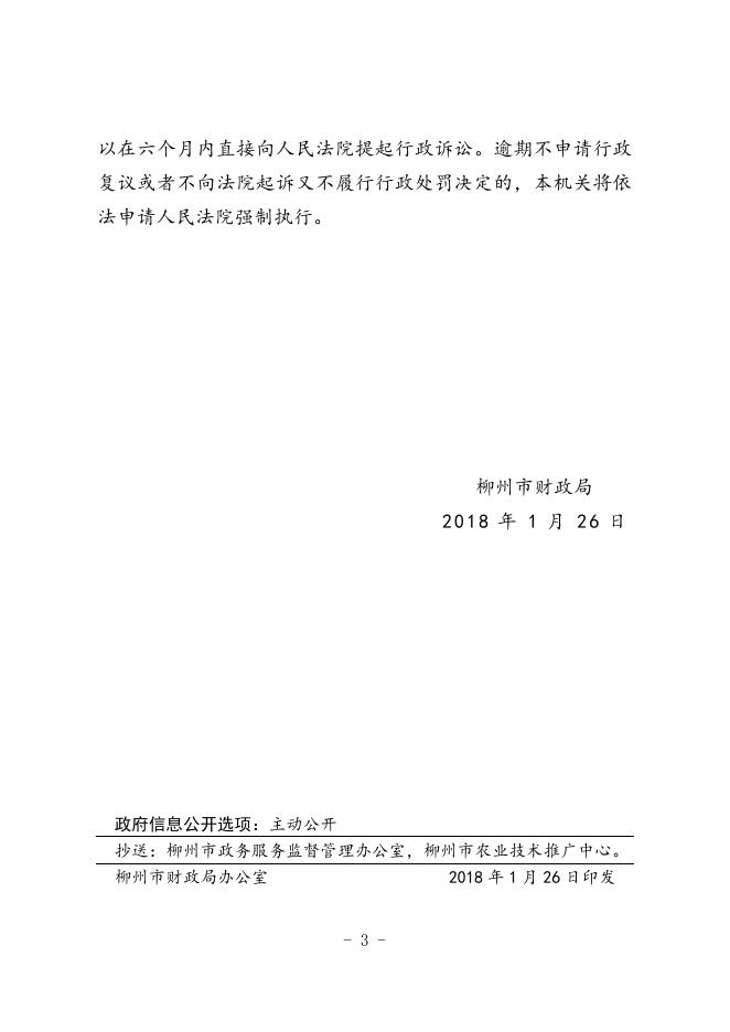 (正文)柳州市财政局行政处罚决定书--柳州丰源种子有限公司.doc