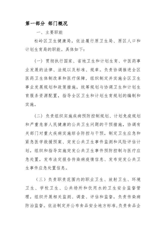 2021年松岭区部门预算公开（卫健局）.doc