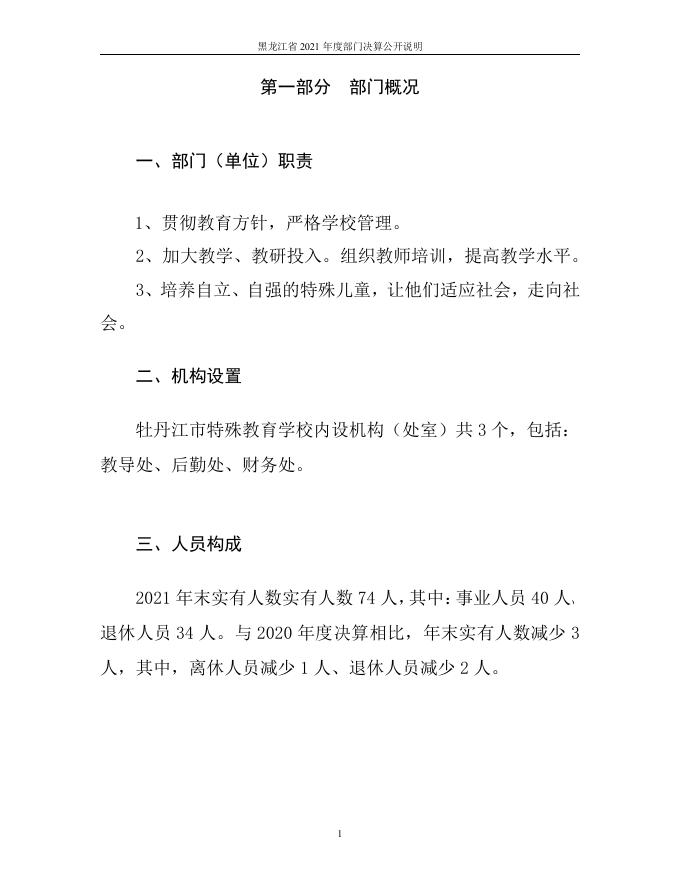 31.牡丹江市特殊教育学校2021年度部门决算及有关说明.pdf