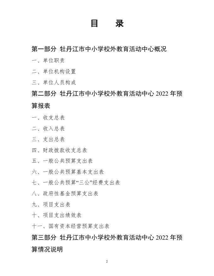2022年牡丹江市中小学校外教育活动中心部门预算公开.pdf
