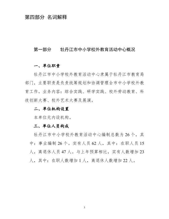 2022年牡丹江市中小学校外教育活动中心部门预算公开.pdf