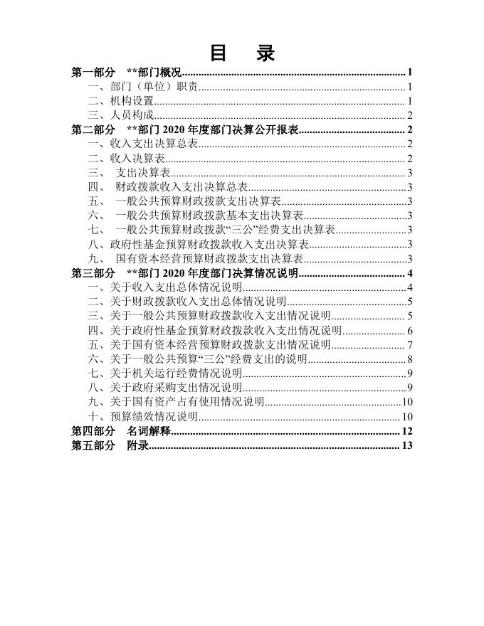 塔河县发展和改革局汇总部门决算公开（2020年）.pdf