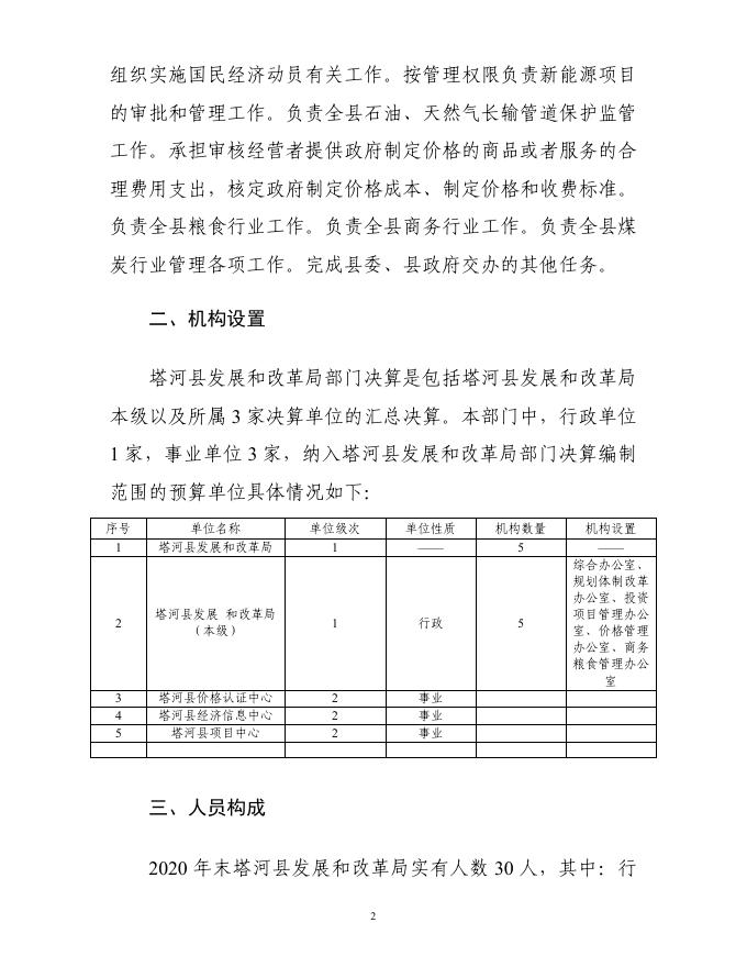 塔河县发展和改革局汇总部门决算公开（2020年）.pdf
