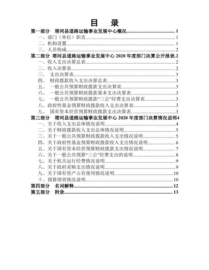 塔河县道路运输事业发展中心部门决算公开（2020年）.pdf