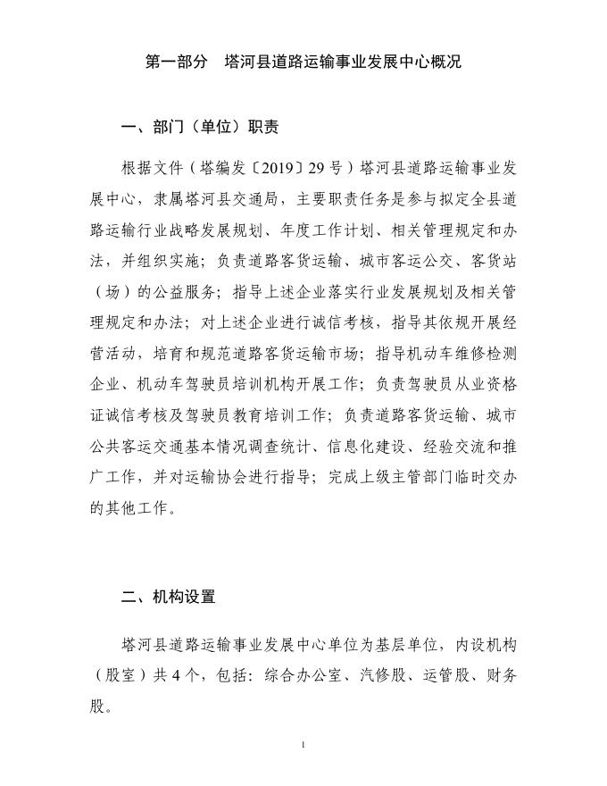 塔河县道路运输事业发展中心部门决算公开（2020年）.pdf