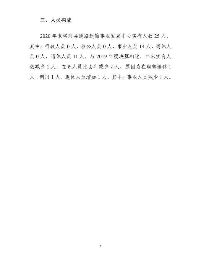塔河县道路运输事业发展中心部门决算公开（2020年）.pdf