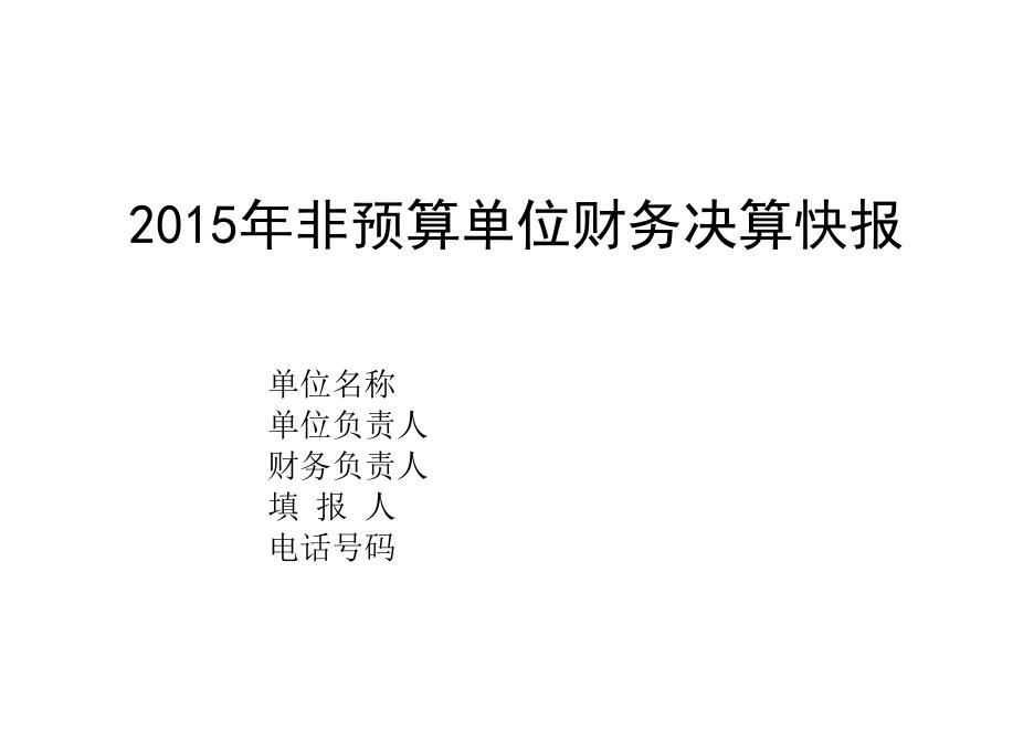 2016年光明街道预算单位决算快报.xls