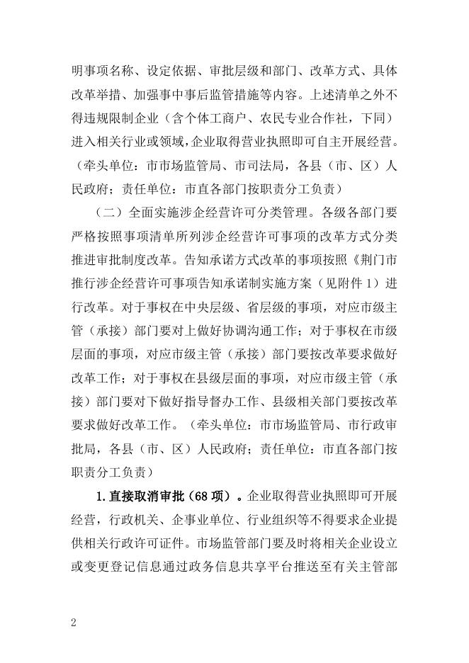 荆门市进一步深化“证照分离”改革实施方案（征求意见稿）.doc