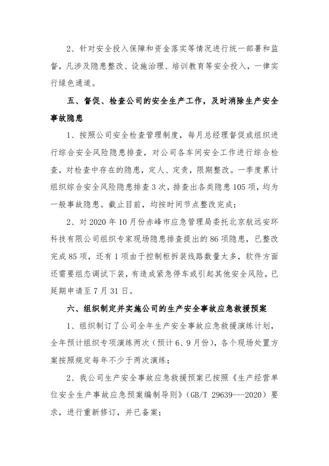 赤峰博元科技有限公司主要负责人履职报告.docx