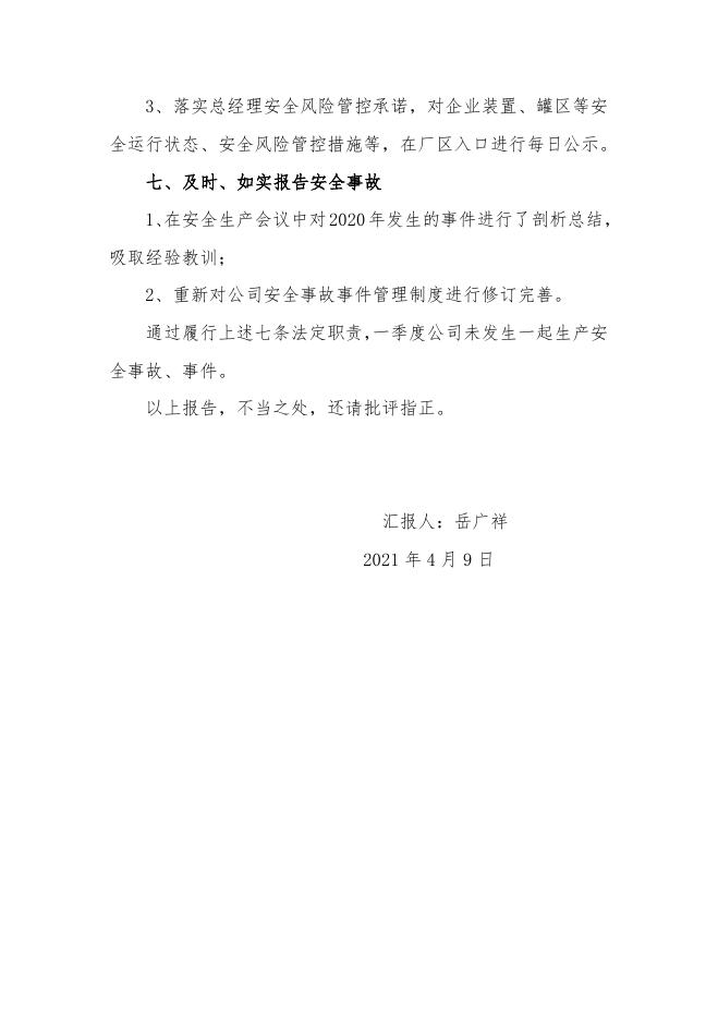 赤峰博元科技有限公司主要负责人履职报告.docx
