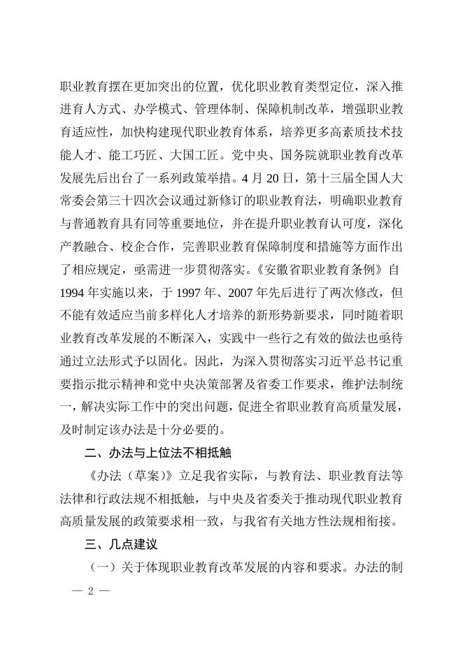 十二（3）关于《安徽省实施〈中华人民共和国职业教育法〉办法（草案）》审查意见的报告.doc