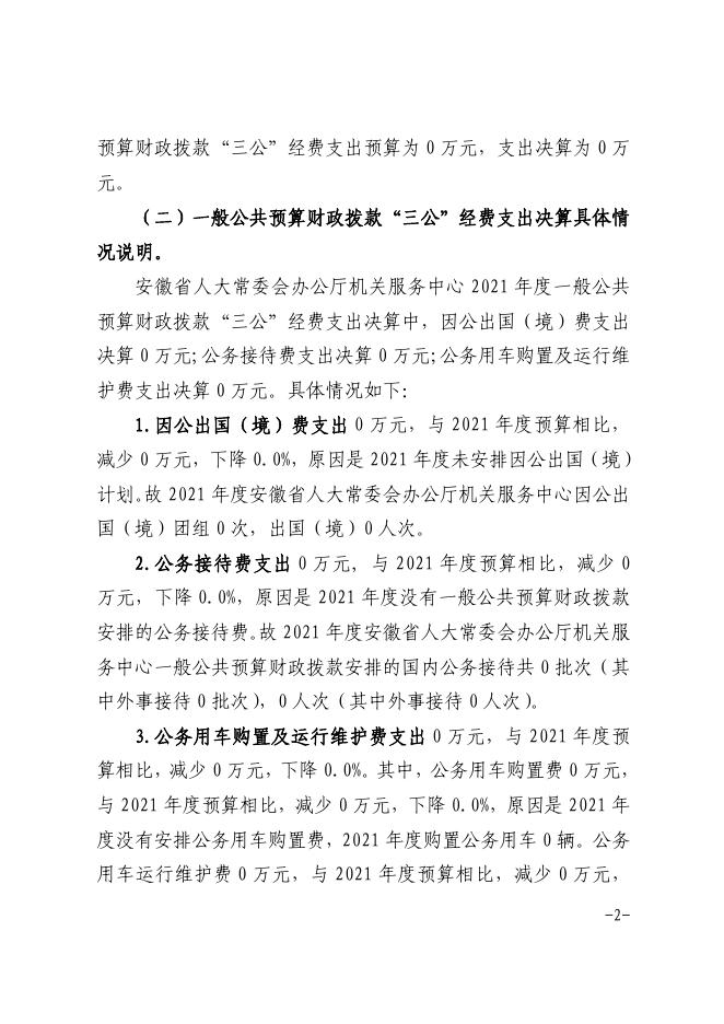 1、安徽省人大常委会办公厅机关服务中心2021年度一般公共预算财政拨款“三公”经费支出决算.pdf