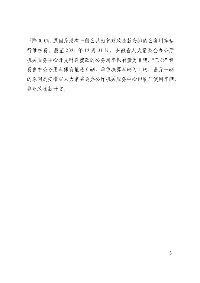 1、安徽省人大常委会办公厅机关服务中心2021年度一般公共预算财政拨款“三公”经费支出决算.pdf