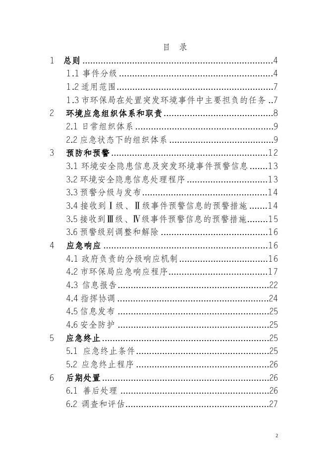贵港市环境保护局突发环境事件应急预案（简本）.doc