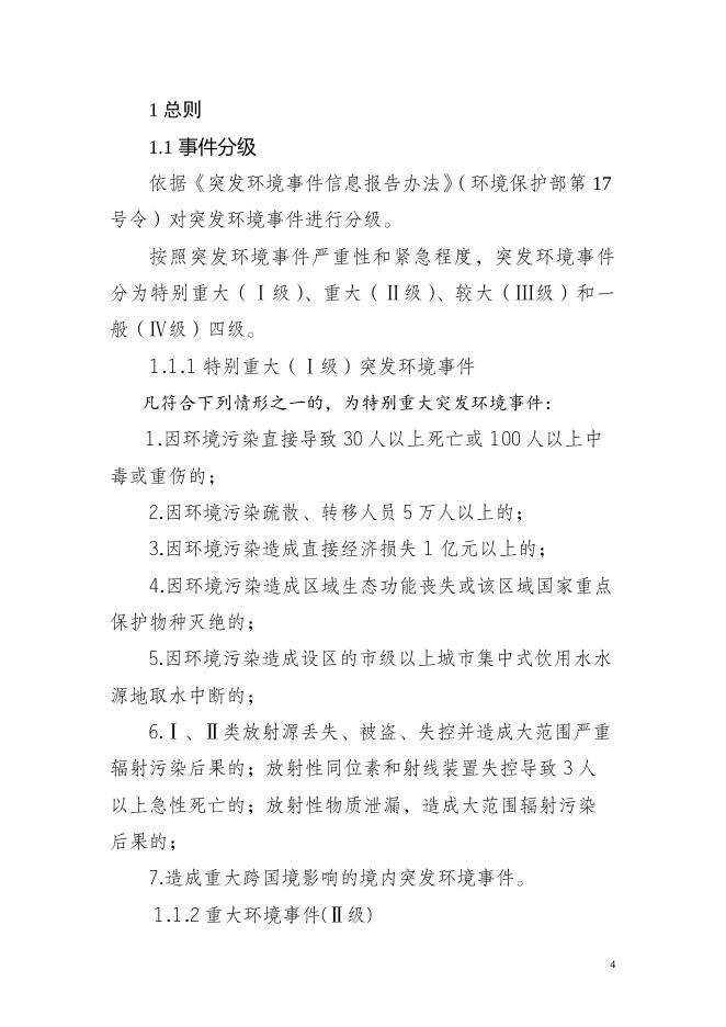 贵港市环境保护局突发环境事件应急预案（简本）.doc
